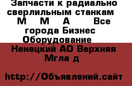 Запчасти к радиально-сверлильным станкам  2М55 2М57 2А554  - Все города Бизнес » Оборудование   . Ненецкий АО,Верхняя Мгла д.